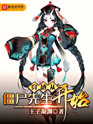 穿越从僵尸先生开始笔趣阁