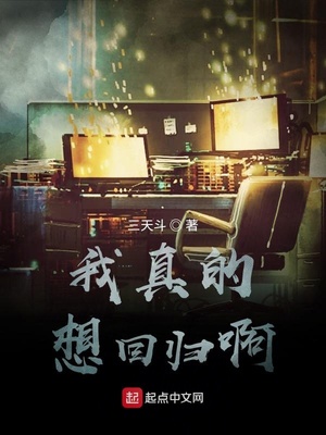 我真的想回归啊笔趣趣