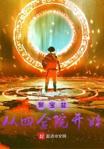 聚宝盆从四合院开始TXT百度网盘