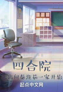 四合院从离间秦淮如一家开始