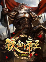 铁血帝王 悦人