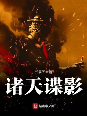 诸天谍影在线阅读