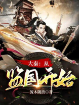 大秦从监国开始TXT下载