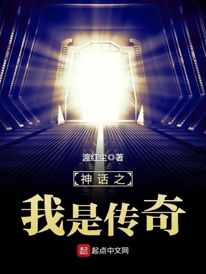 神话之我是传奇下载
