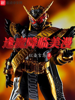 逢魔降临美漫第四十一章