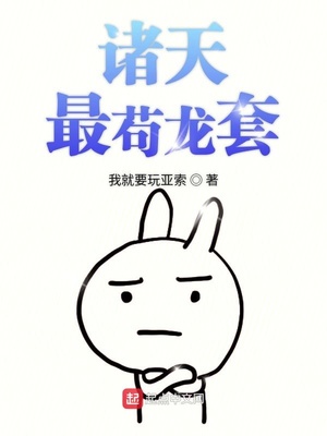 诸天最苟龙套 小说