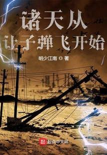 诸天从让子弹飞开始笔趣阁