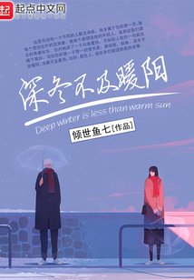 深冬不及暖阳什么意思