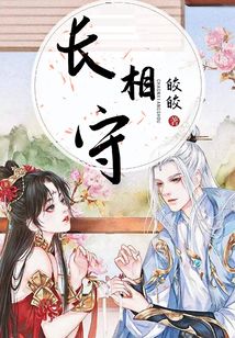 长相守