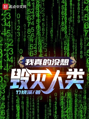 我真没想灭世