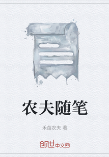 农夫作文