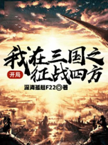 开局:我在三国征战四方 深海孤艇F22