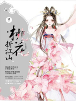 桃花折江山男主洁吗