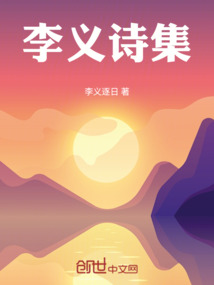 李义诗集2