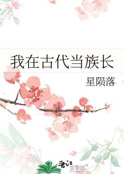 我在古代当族长下载