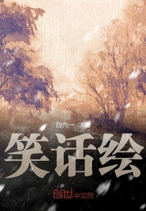 笑话绘画