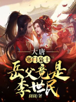 大唐之寒门女婿
