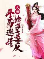 大秦:开局成了始皇女婿! 大秦上