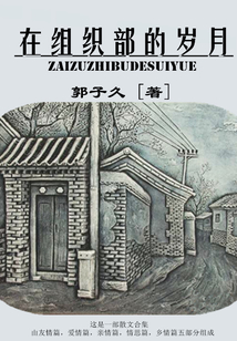 组织部里的年轻人全文