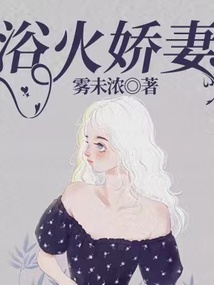 浴火娇妻安心在线阅读全文