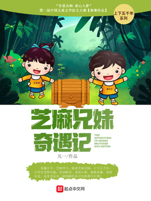 小芝麻奇遇记道理