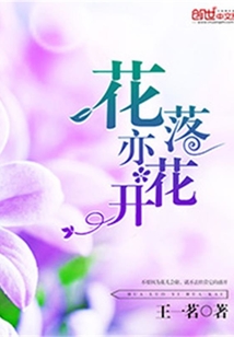 花开不喜,花落亦无忧