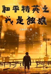 和平精英 独狼