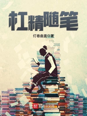杠精的日常