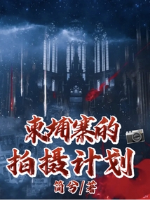 柬埔寨拍摄计划张航,甜甜的小说
