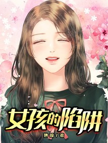 陷阱女孩歌词