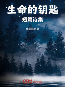 《生命的钥匙》读后感