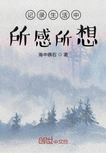 生活中的所感所悟作文