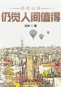 愿你历尽山河,依然觉得人间值得
