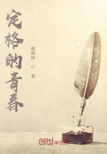 黯然定格的青春