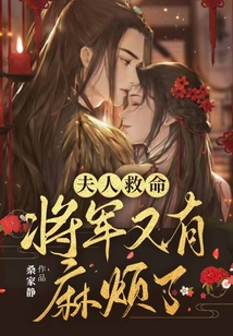 夫人救命,将军又有麻烦了免费阅读小说