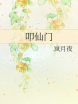 叩仙门好看吗
