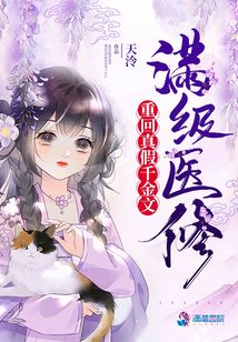 满级医修重回真假千金文无错章