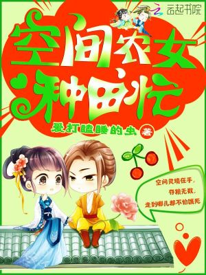 龙凤双宝空间农女种田忙