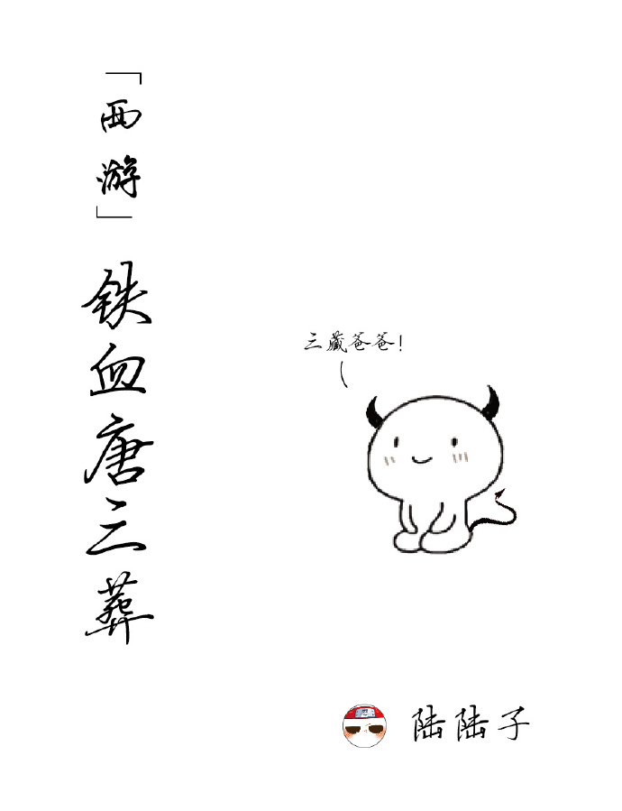 西游唐三葬杀戮系统小说