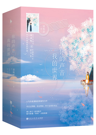 你的声音,我的世界晋江