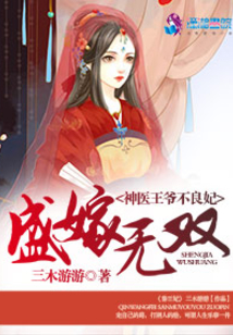 盛嫁无双之神医王爷不良妃笔趣阁免费阅读