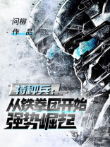 特种兵:从铁拳团开始强势崛起TXT电子书全集下载