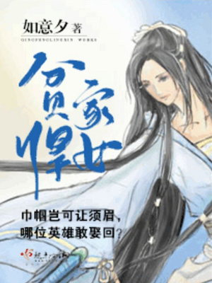 贫家悍女李盼儿小说