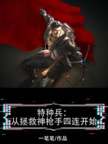 特种兵：从拯救神枪手四连开始