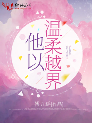 他以温柔越界 作者:傅五瑶晋江