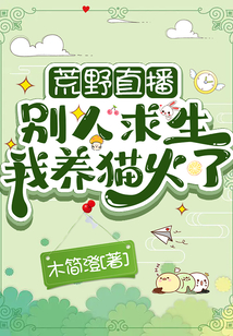 荒野直播:别人求生我养猫火了TXT