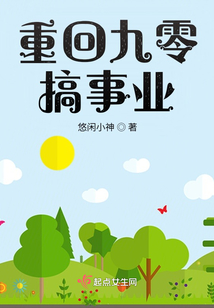 重回九零搞事业下载