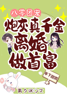 八零团宠:炮灰真千金离婚做首富 小说