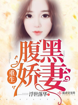 重生腹黑娇妻阅读