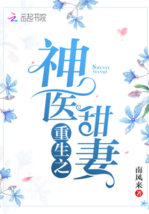 重生之神医甜妻txt